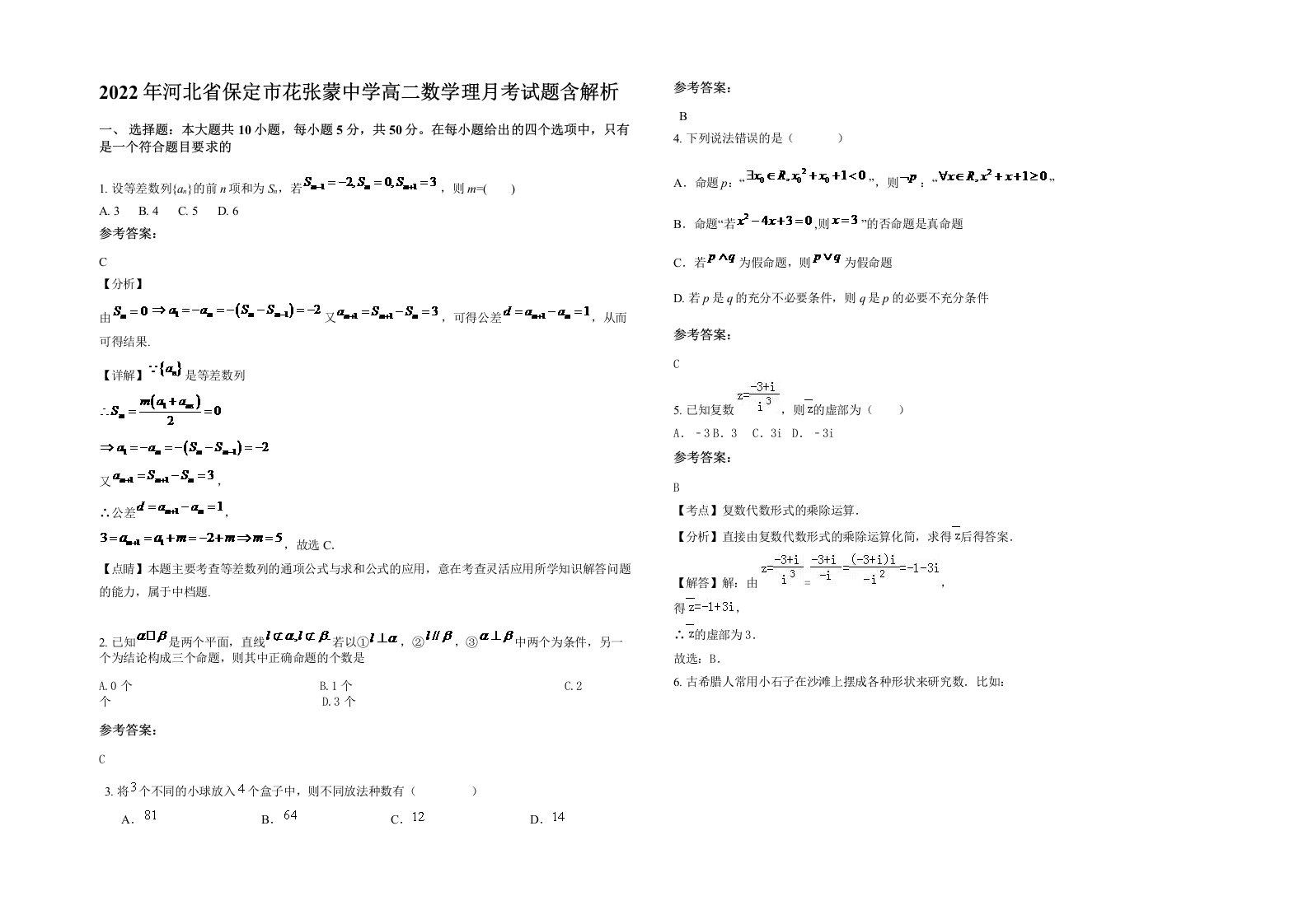 2022年河北省保定市花张蒙中学高二数学理月考试题含解析