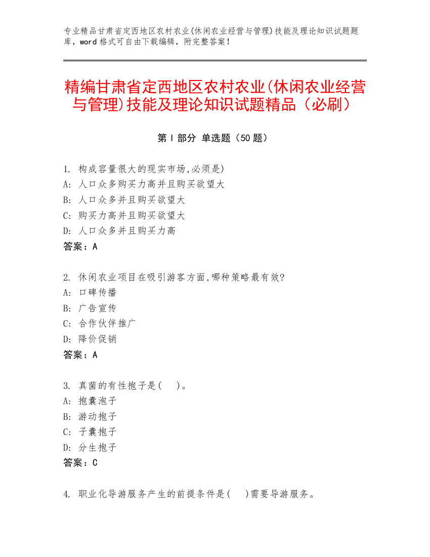 精编甘肃省定西地区农村农业(休闲农业经营与管理)技能及理论知识试题精品（必刷）