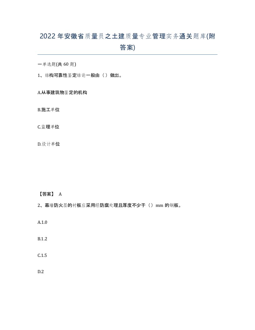 2022年安徽省质量员之土建质量专业管理实务通关题库附答案