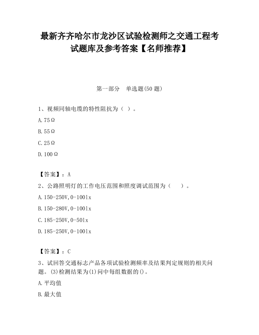 最新齐齐哈尔市龙沙区试验检测师之交通工程考试题库及参考答案【名师推荐】