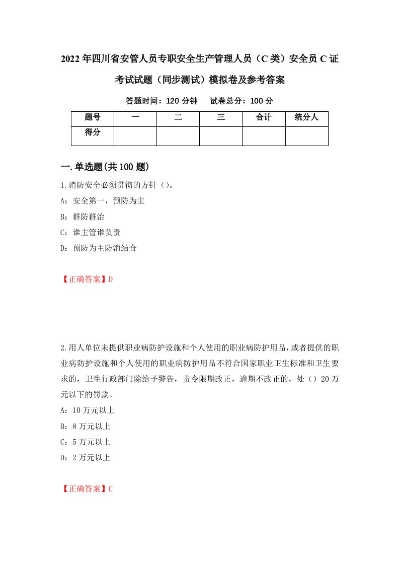 2022年四川省安管人员专职安全生产管理人员C类安全员C证考试试题同步测试模拟卷及参考答案第49卷