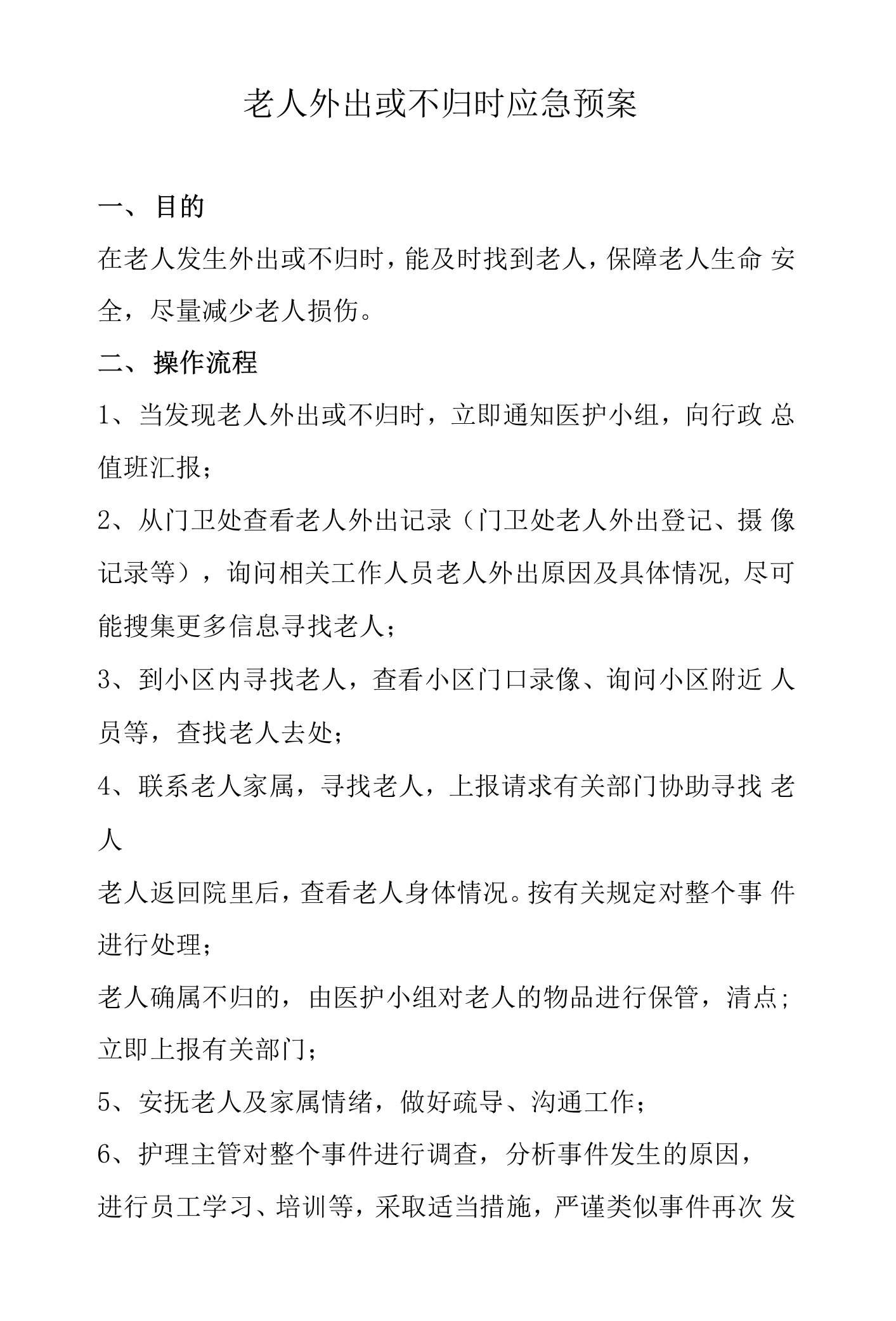 养老院老人外出或不归时应急预案（标准版本）