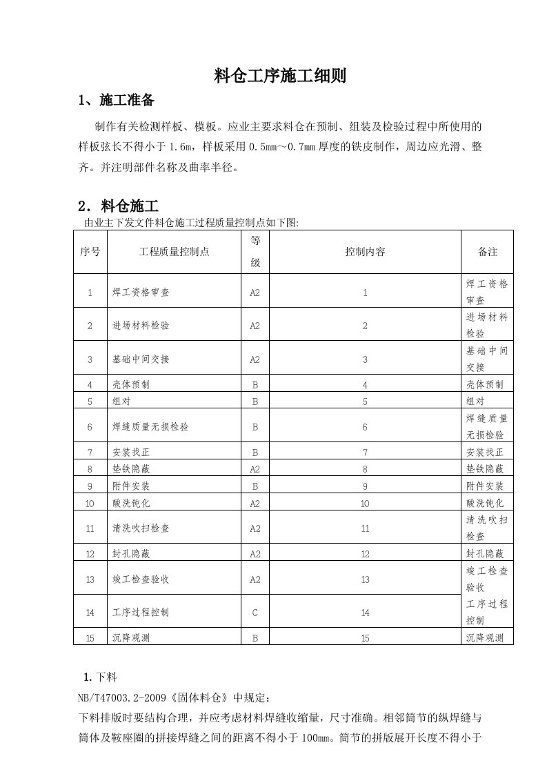 料仓工序施工细则