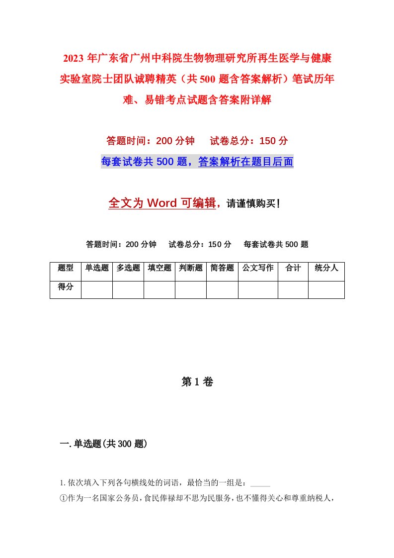 2023年广东省广州中科院生物物理研究所再生医学与健康实验室院士团队诚聘精英共500题含答案解析笔试历年难易错考点试题含答案附详解