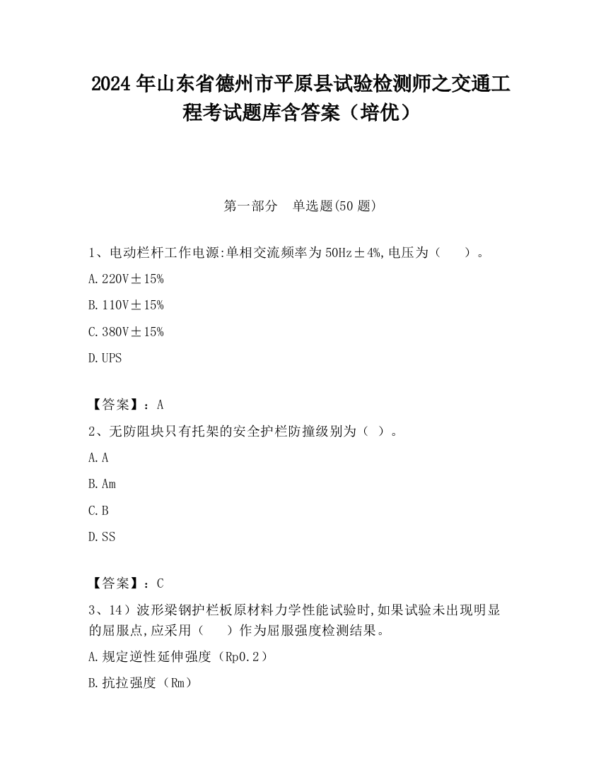 2024年山东省德州市平原县试验检测师之交通工程考试题库含答案（培优）