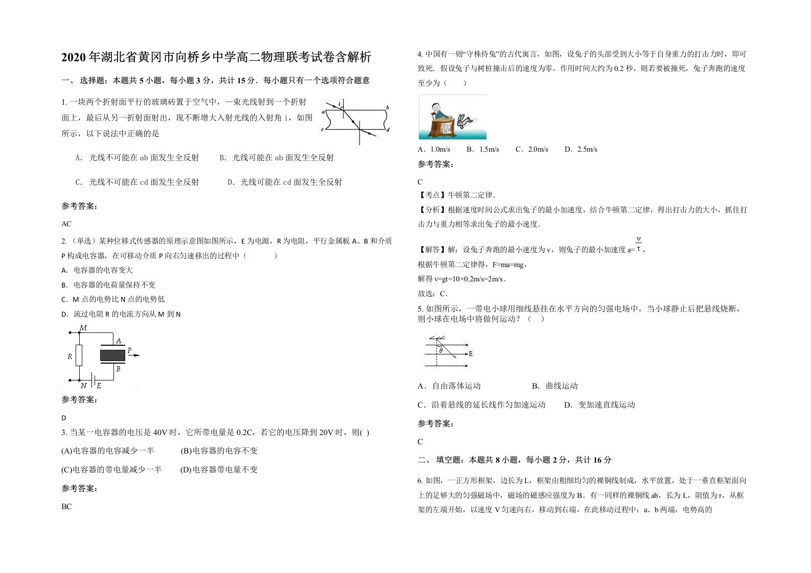 2020年湖北省黄冈市向桥乡中学高二物理联考试卷含解析