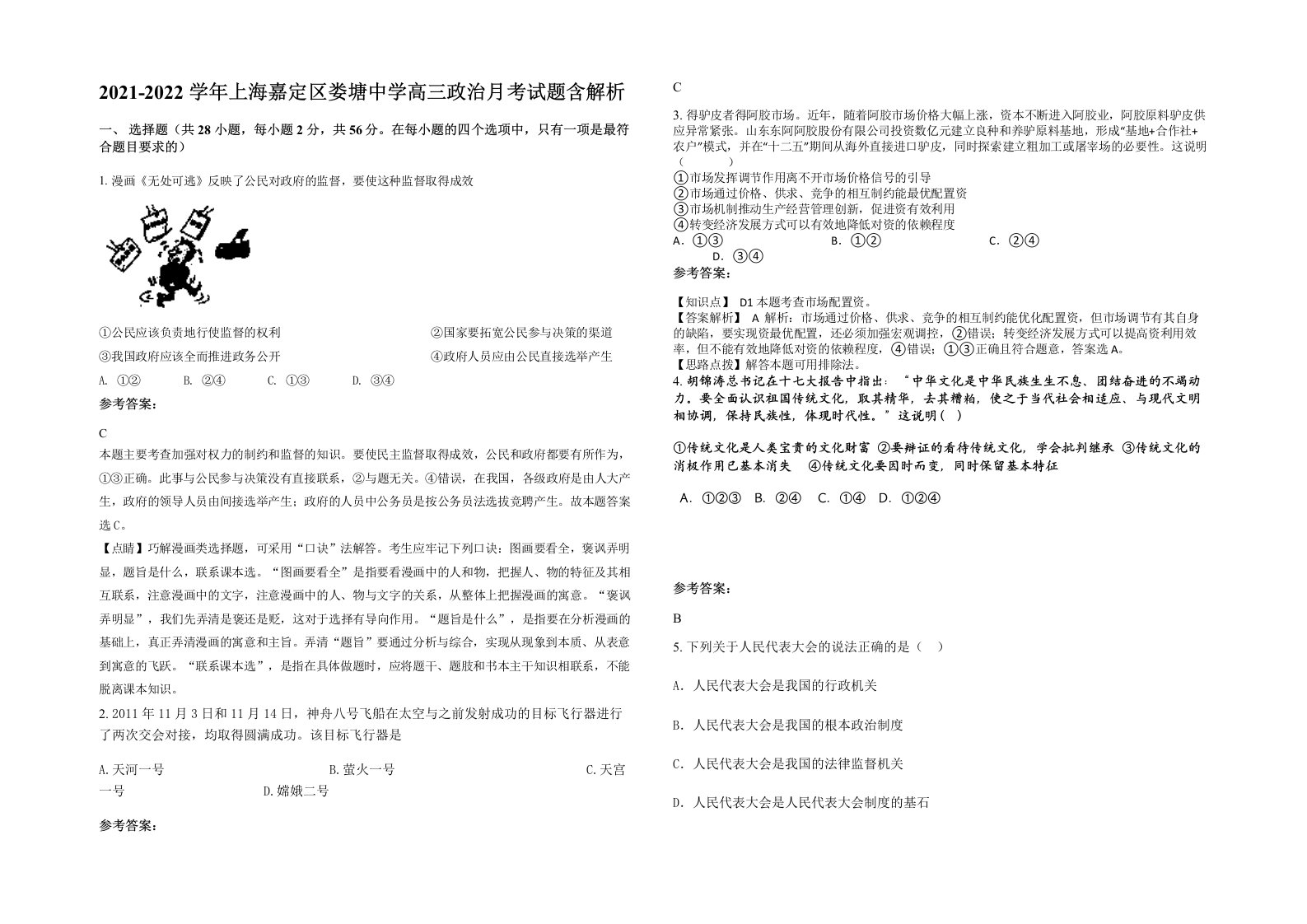 2021-2022学年上海嘉定区娄塘中学高三政治月考试题含解析