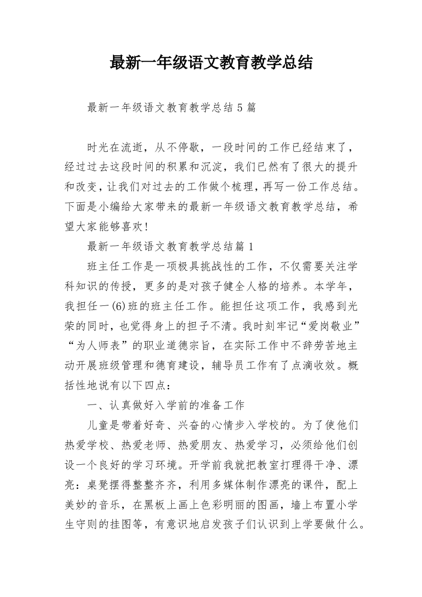 最新一年级语文教育教学总结