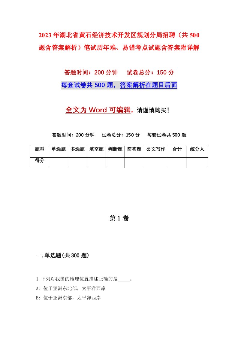 2023年湖北省黄石经济技术开发区规划分局招聘共500题含答案解析笔试历年难易错考点试题含答案附详解