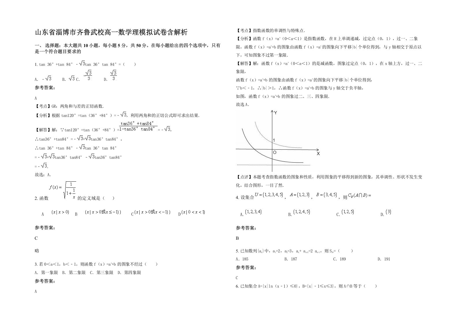 山东省淄博市齐鲁武校高一数学理模拟试卷含解析