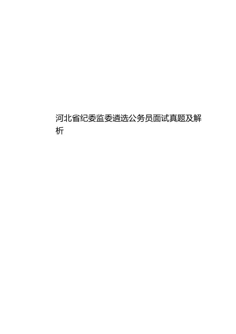 2020年度河北省纪委监委遴选公务员面试真题模拟及解析