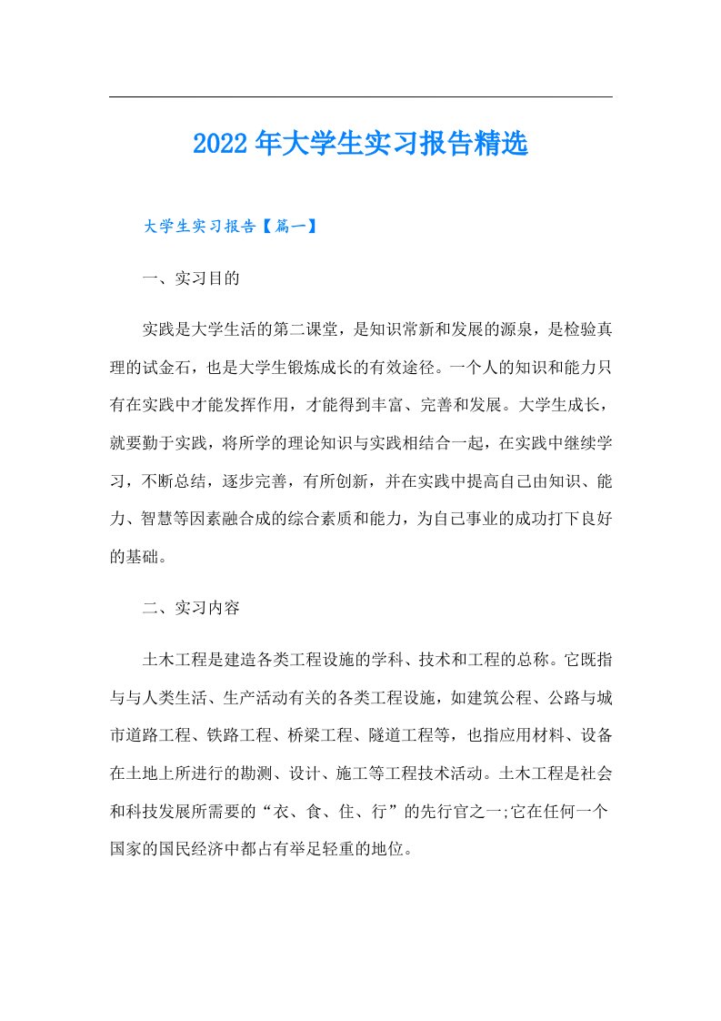 大学生实习报告精选