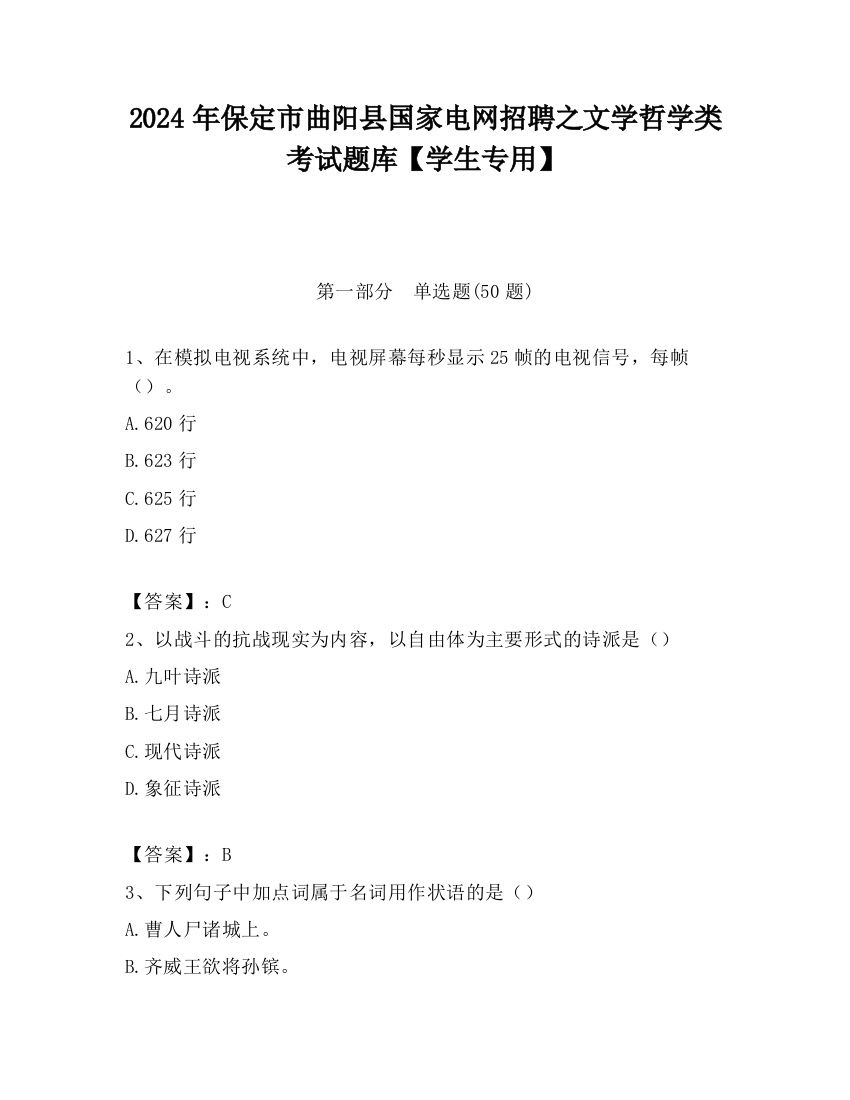 2024年保定市曲阳县国家电网招聘之文学哲学类考试题库【学生专用】