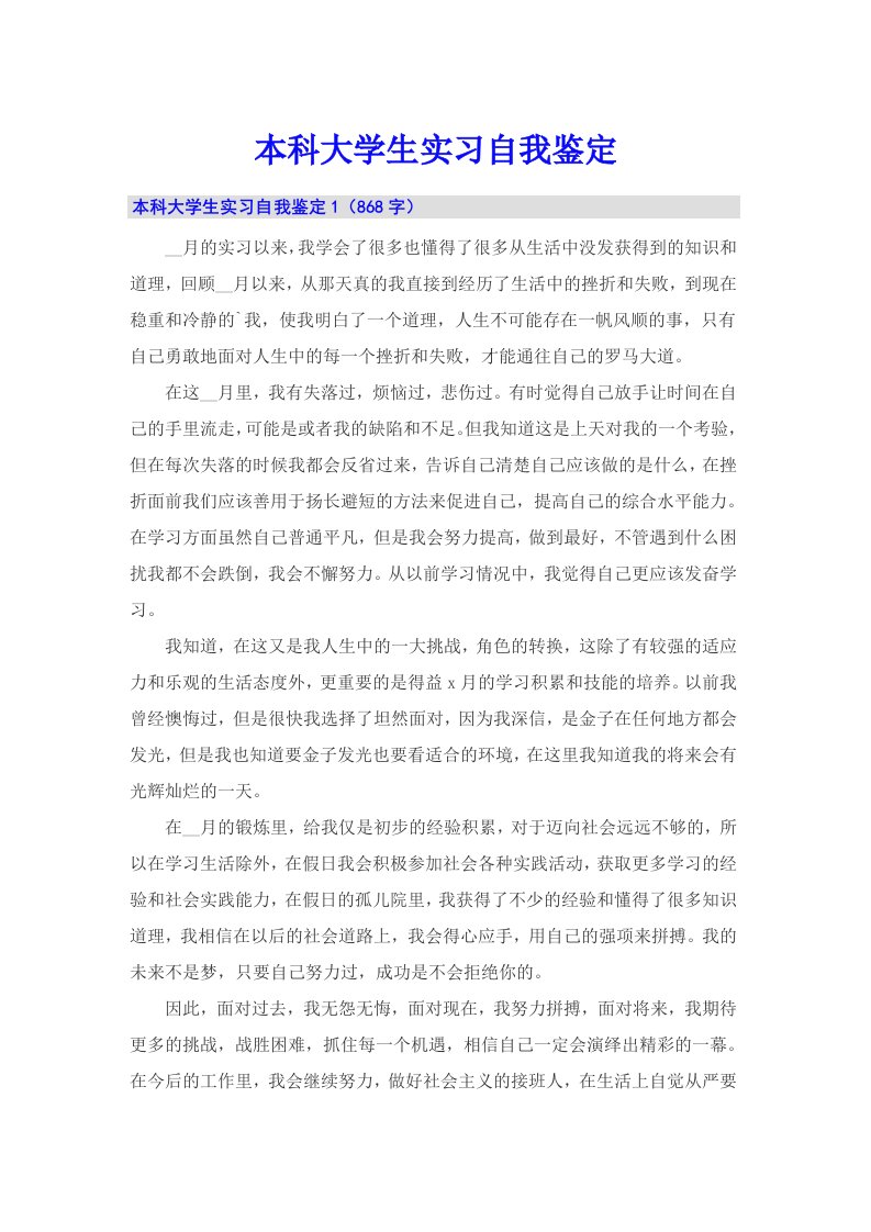 本科大学生实习自我鉴定