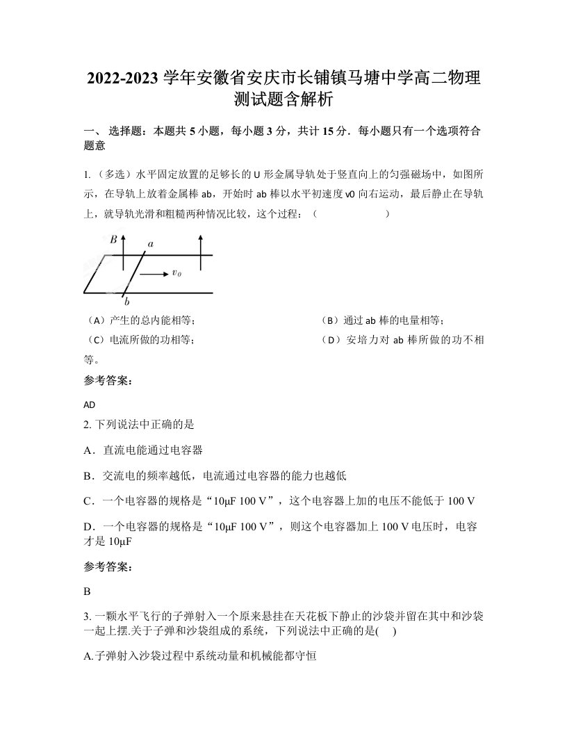 2022-2023学年安徽省安庆市长铺镇马塘中学高二物理测试题含解析