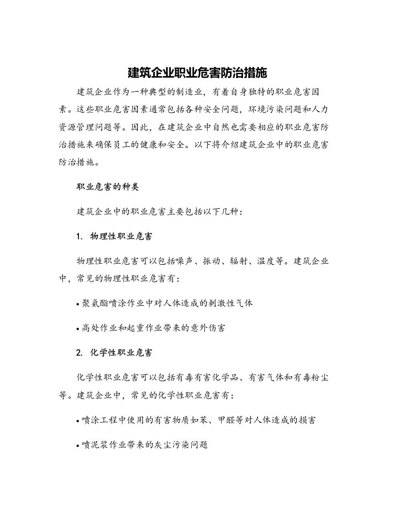 建筑企业职业危害防治措施