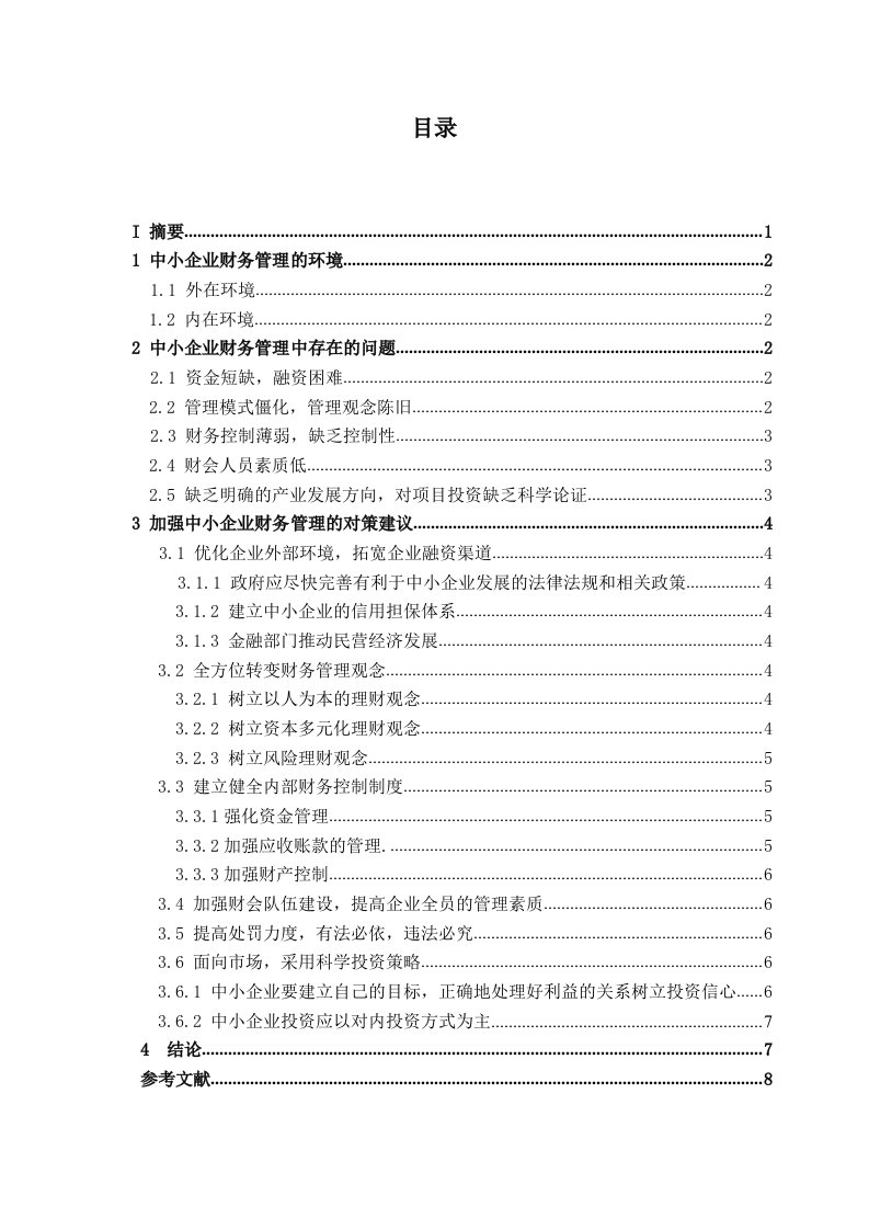 精选中小企业财务管理存在的问题与对策