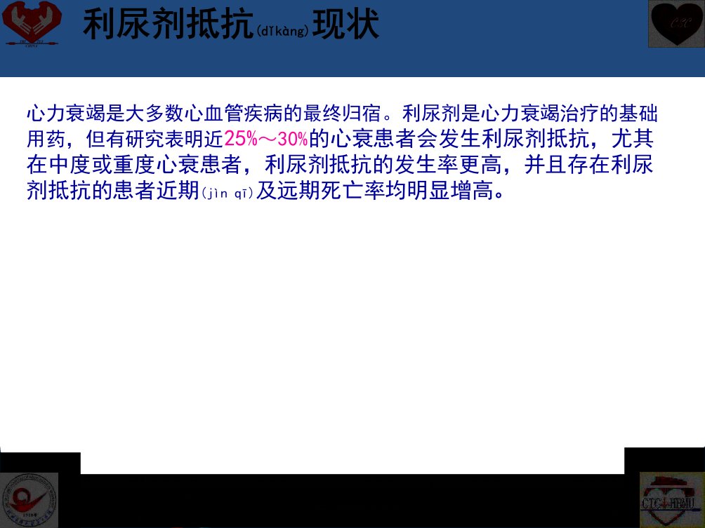 医学专题利尿剂抵抗机制及处理