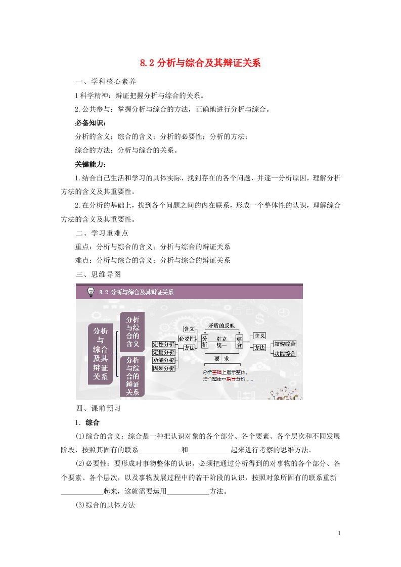 2023新教材高中政治8.2分析与综合及其辩证关系学案部编版选择性必修3