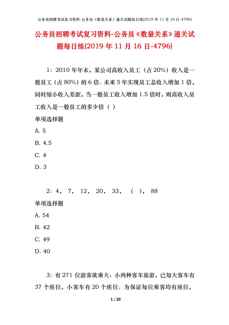 公务员招聘考试复习资料-公务员数量关系通关试题每日练2019年11月16日-4796