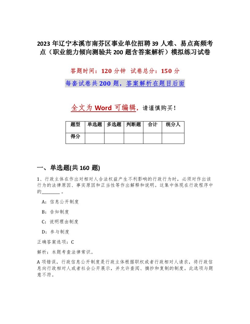 2023年辽宁本溪市南芬区事业单位招聘39人难易点高频考点职业能力倾向测验共200题含答案解析模拟练习试卷