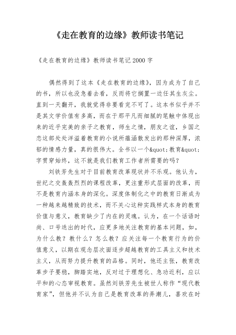 《走在教育的边缘》教师读书笔记