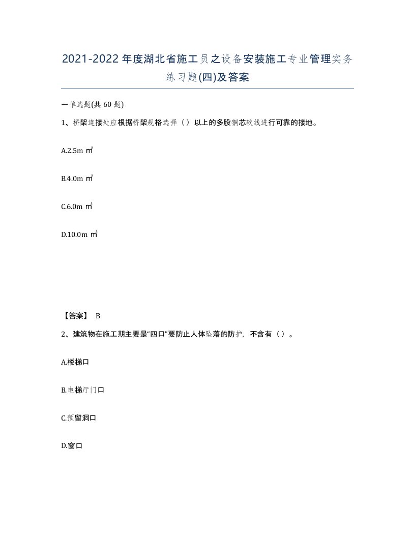 2021-2022年度湖北省施工员之设备安装施工专业管理实务练习题四及答案