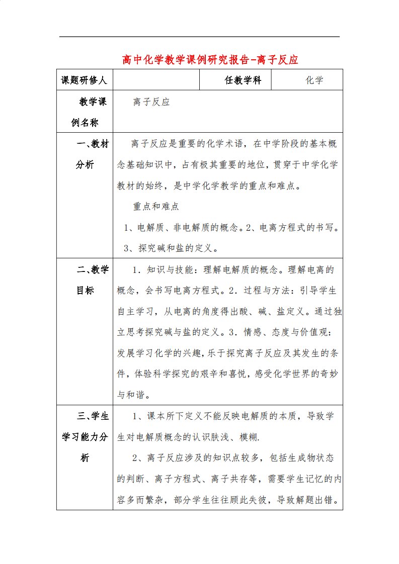 高中化学教学课例研究报告-离子反应