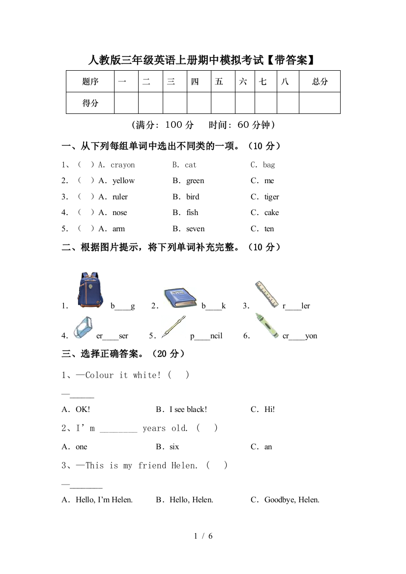 人教版三年级英语上册期中模拟考试【带答案】