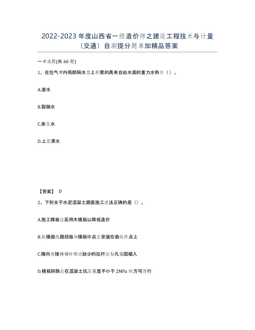 2022-2023年度山西省一级造价师之建设工程技术与计量交通自测提分题库加答案