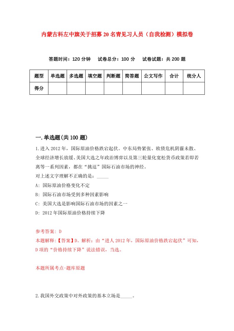 内蒙古科左中旗关于招募20名青见习人员自我检测模拟卷第2版