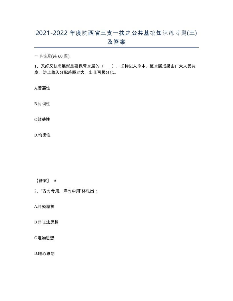 2021-2022年度陕西省三支一扶之公共基础知识练习题三及答案