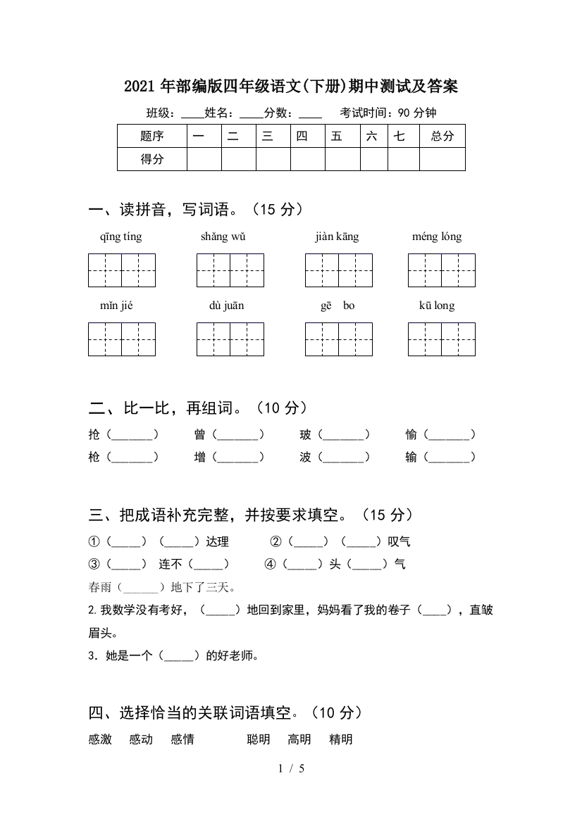 2021年部编版四年级语文(下册)期中测试及答案