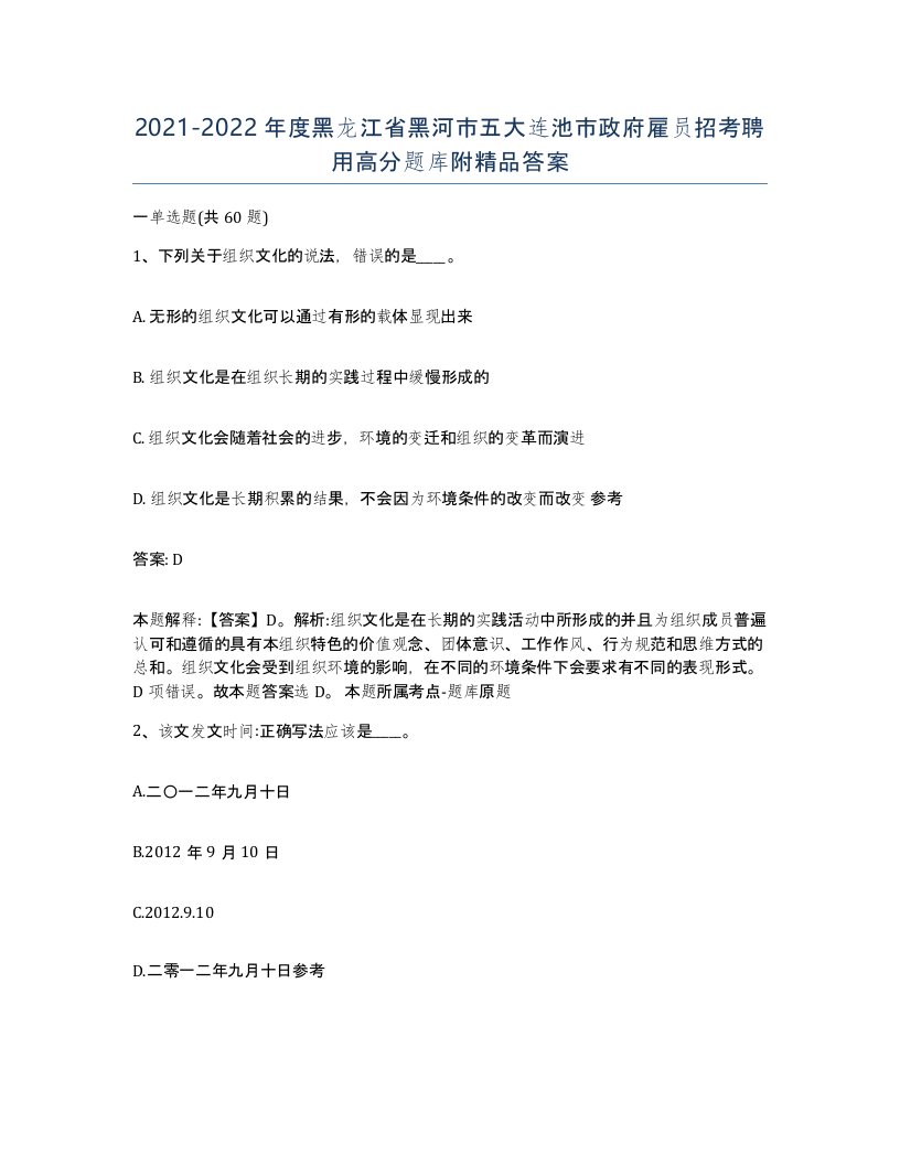 2021-2022年度黑龙江省黑河市五大连池市政府雇员招考聘用高分题库附答案