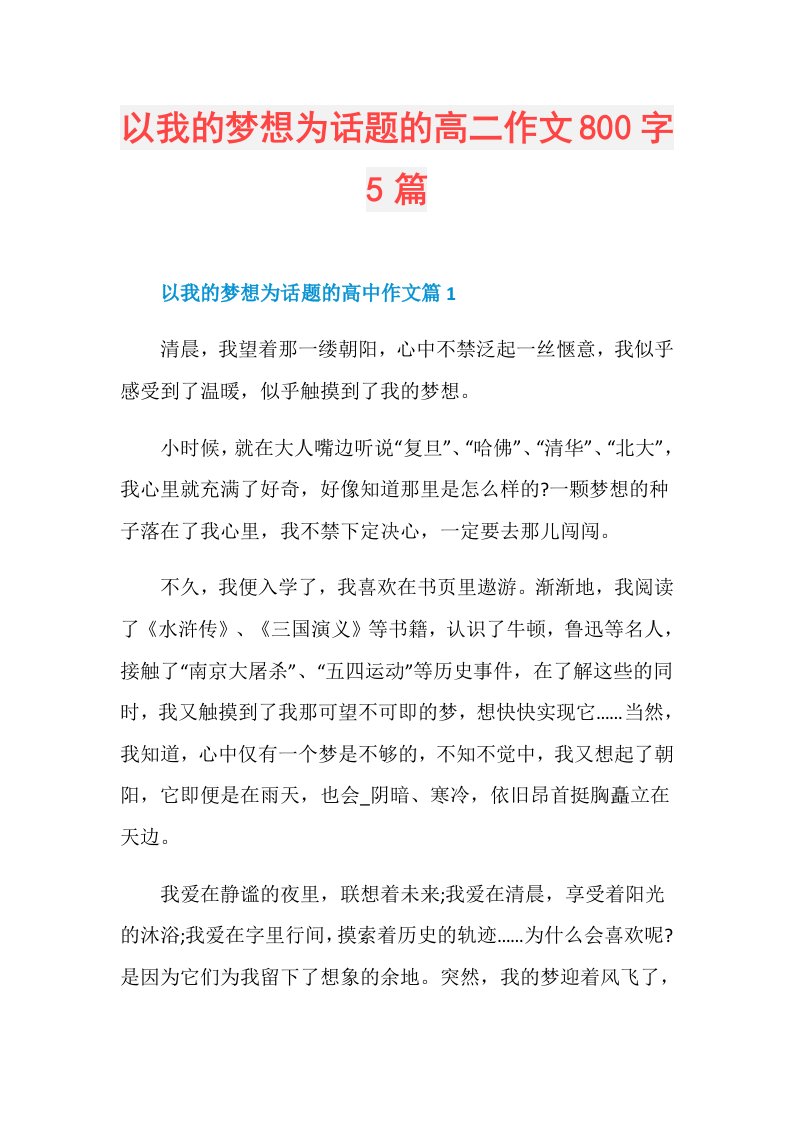 以我的梦想为话题的高二作文800字5篇