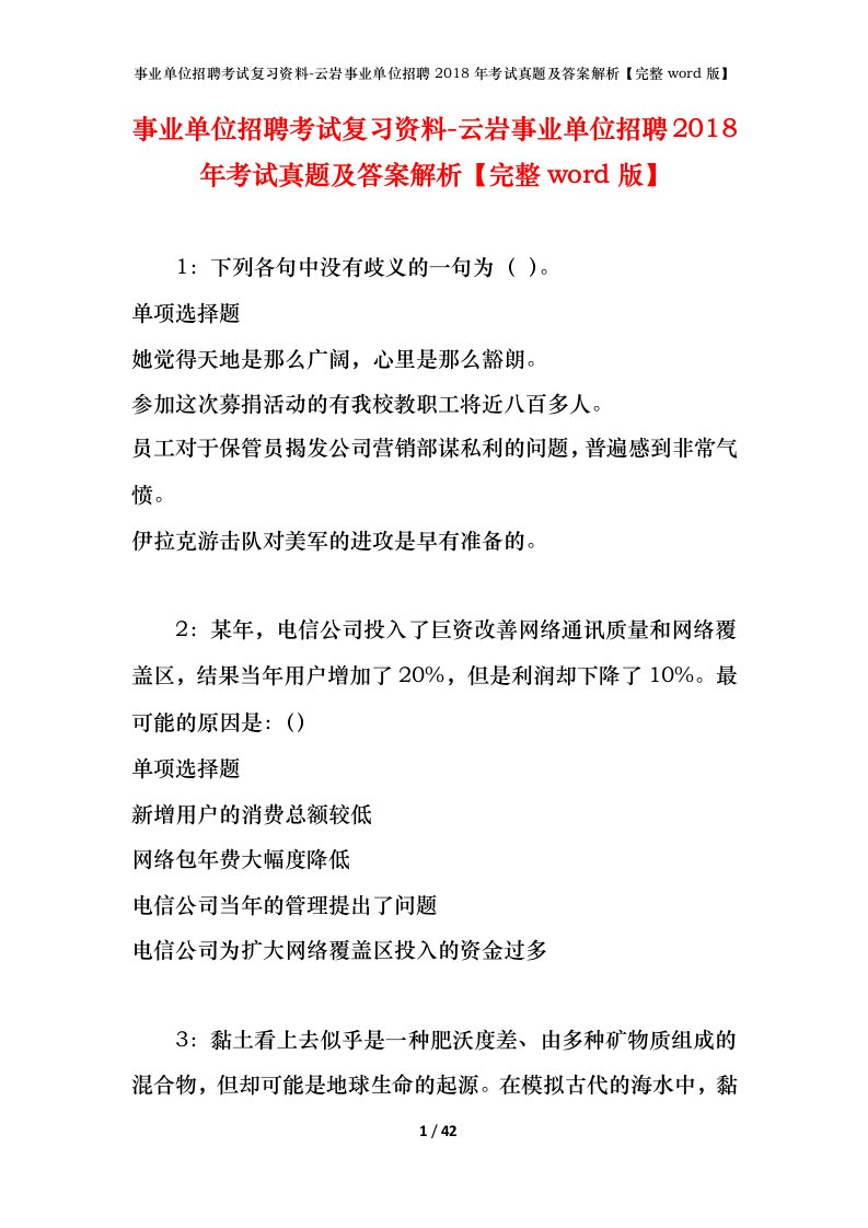 事业单位招聘考试复习资料-云岩事业单位招聘2018年考试真题及答案解析完整word版