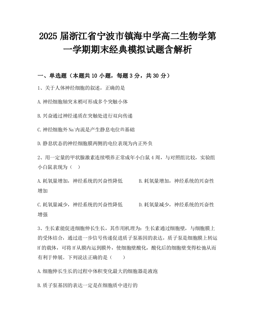 2025届浙江省宁波市镇海中学高二生物学第一学期期末经典模拟试题含解析