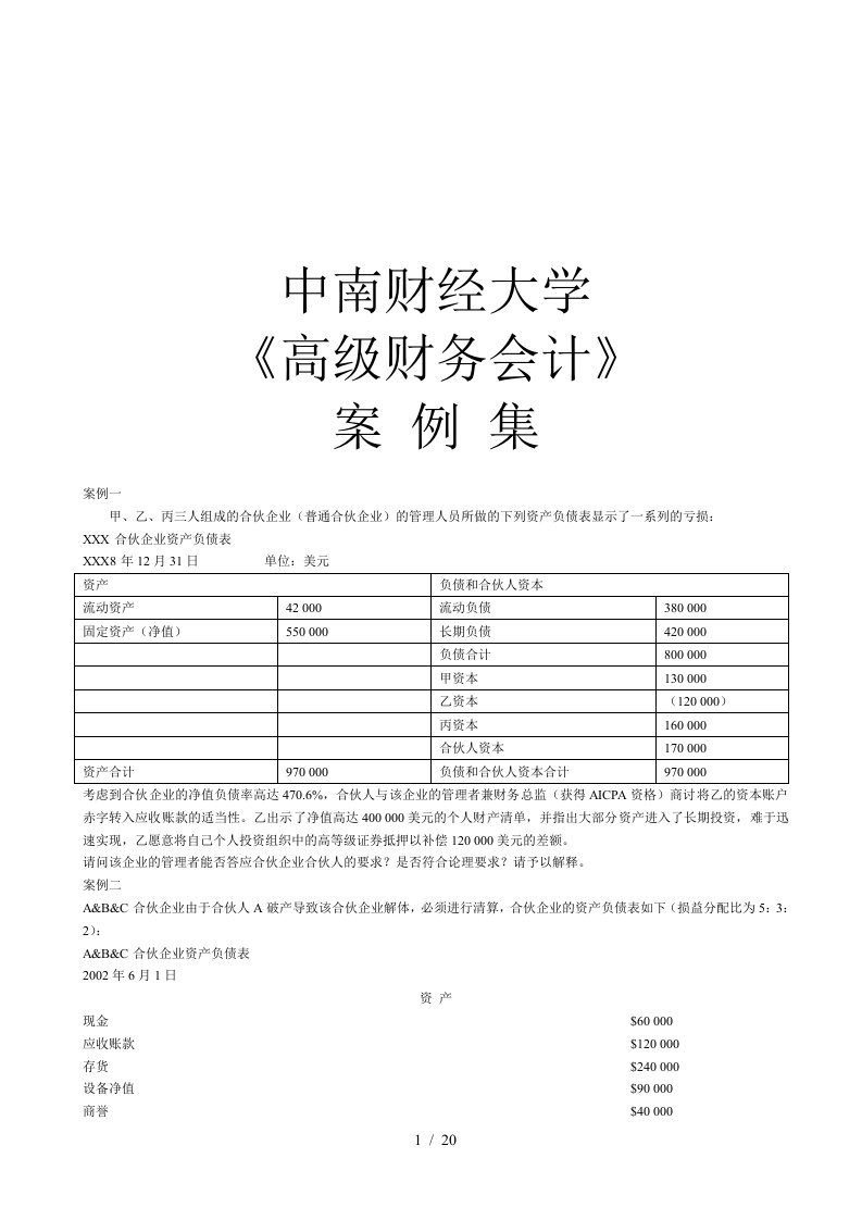 高级财务会计案例集