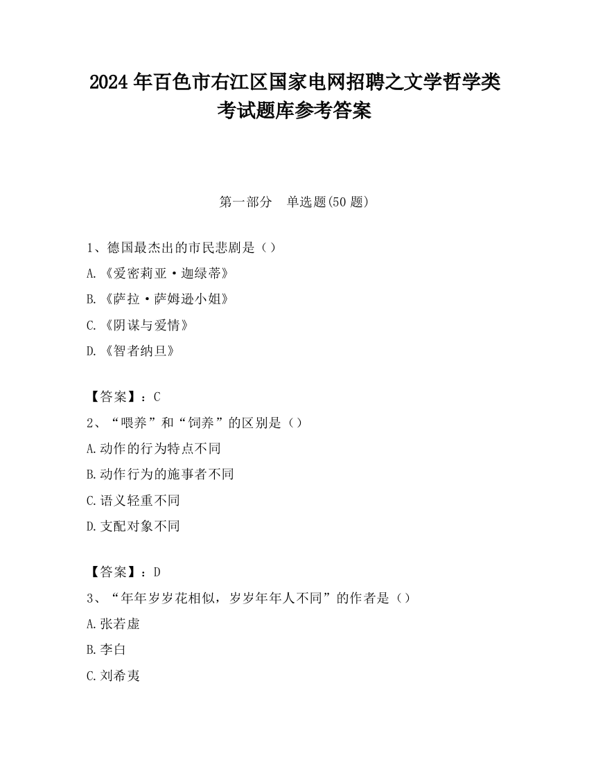 2024年百色市右江区国家电网招聘之文学哲学类考试题库参考答案