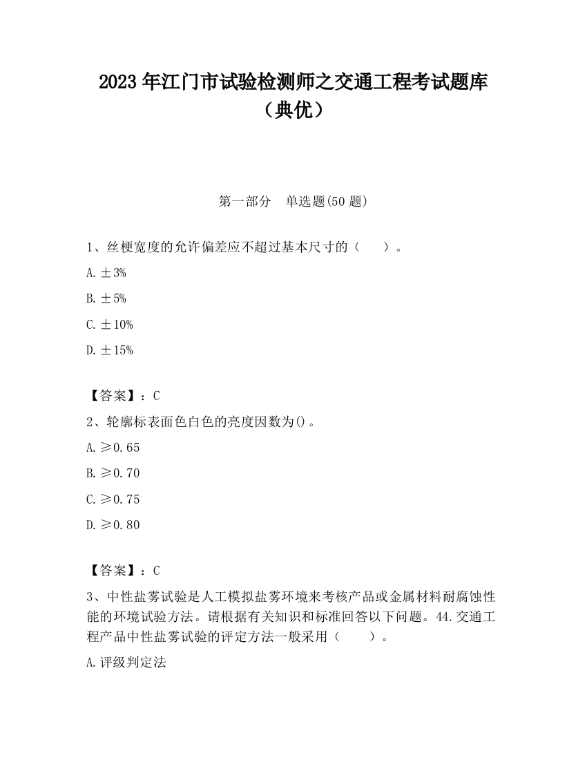 2023年江门市试验检测师之交通工程考试题库（典优）