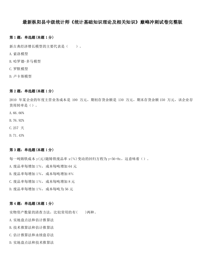 最新枞阳县中级统计师《统计基础知识理论及相关知识》巅峰冲刺试卷完整版