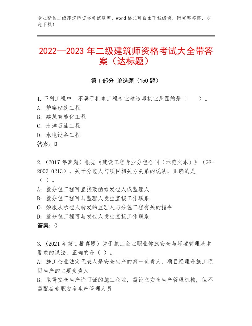 内部培训二级建筑师资格考试王牌题库带精品答案