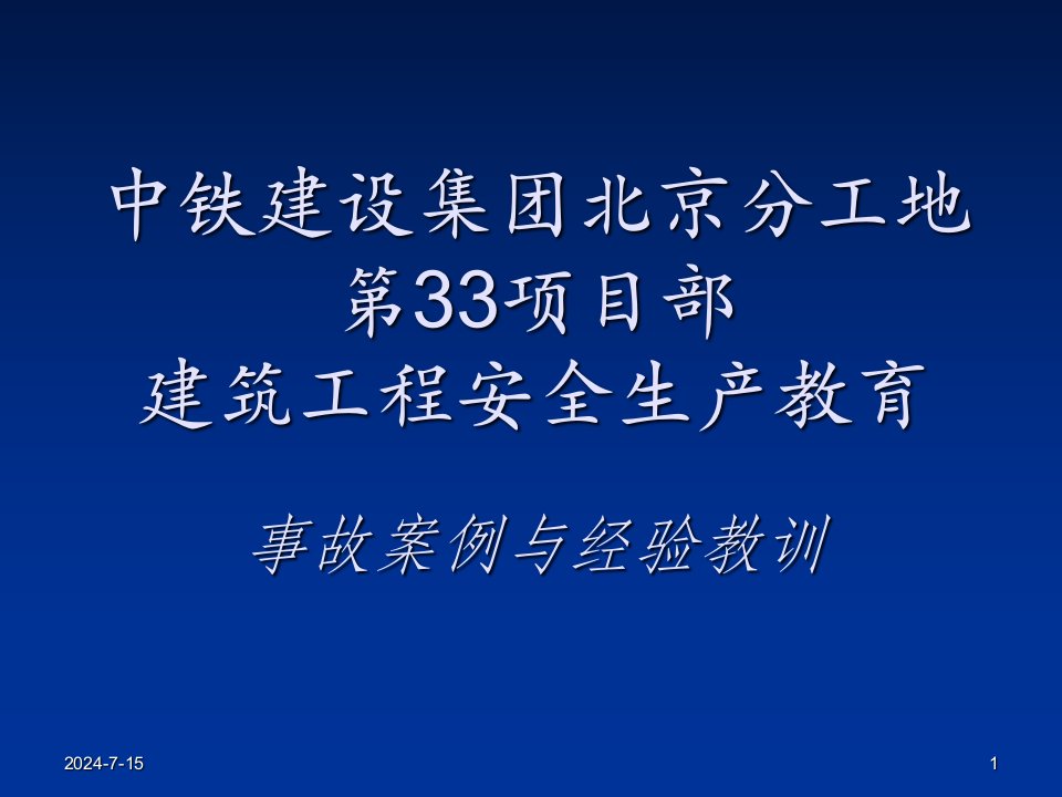 建筑施工安全教育PPT课件