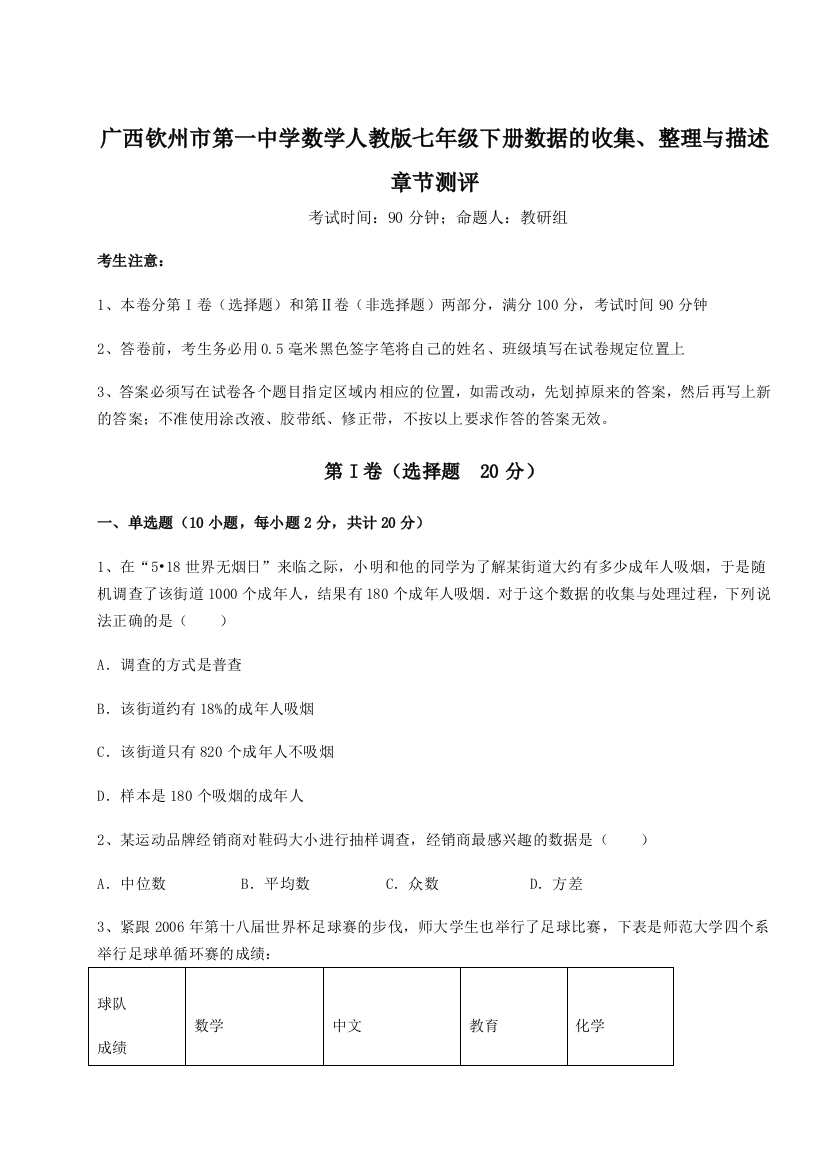 小卷练透广西钦州市第一中学数学人教版七年级下册数据的收集、整理与描述章节测评试卷（含答案详解版）