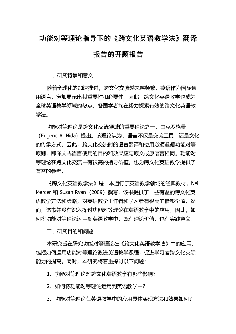 功能对等理论指导下的《跨文化英语教学法》翻译报告的开题报告