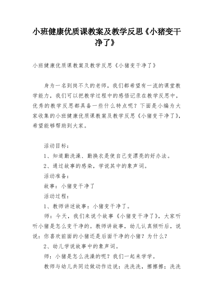 小班健康优质课教案及教学反思《小猪变干净了》