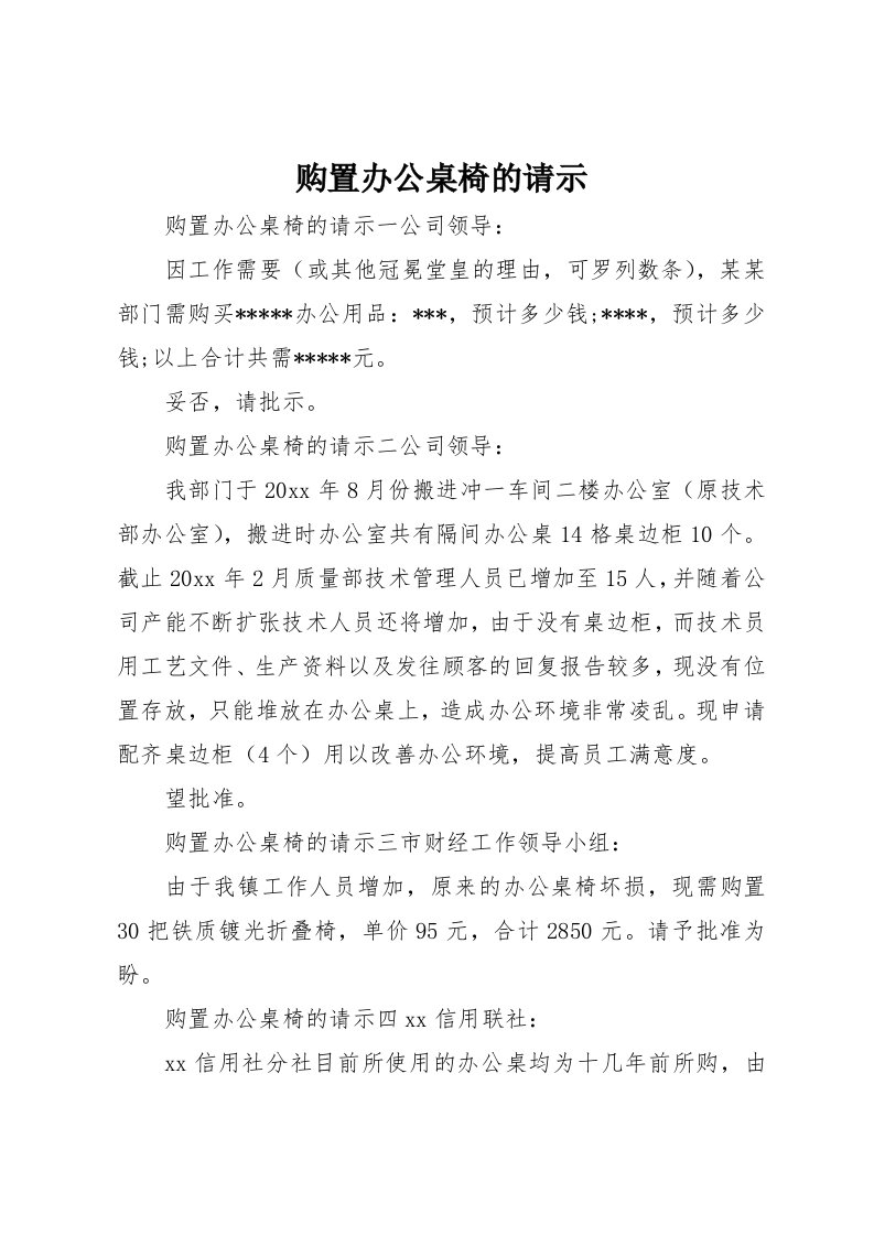 购置办公桌椅的请示