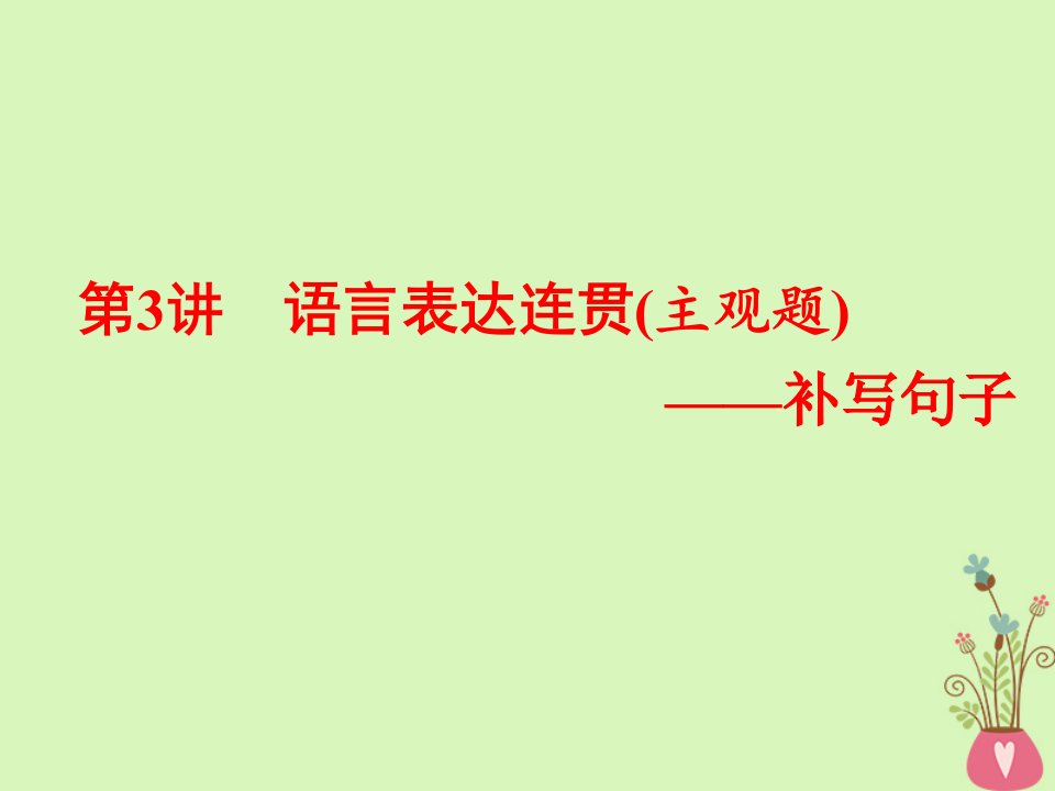 2019版高考语文一轮复习第3讲语言表达连贯（主观题）