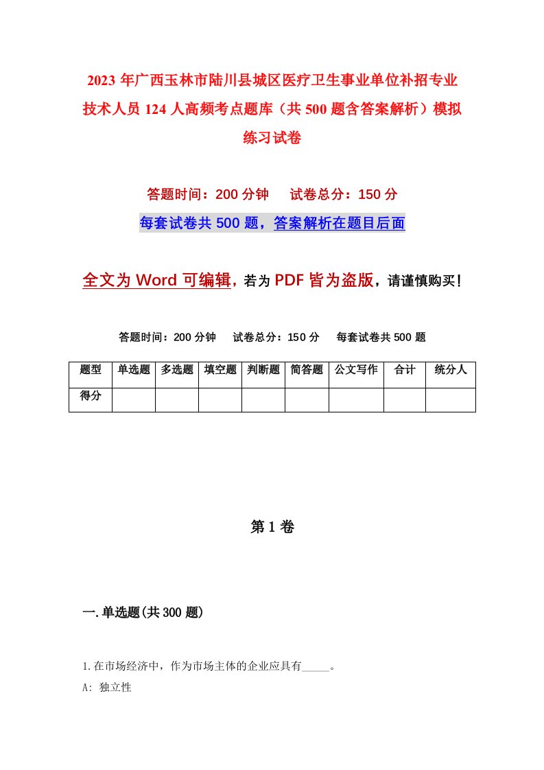 2023年广西玉林市陆川县城区医疗卫生事业单位补招专业技术人员124人高频考点题库共500题含答案解析模拟练习试卷