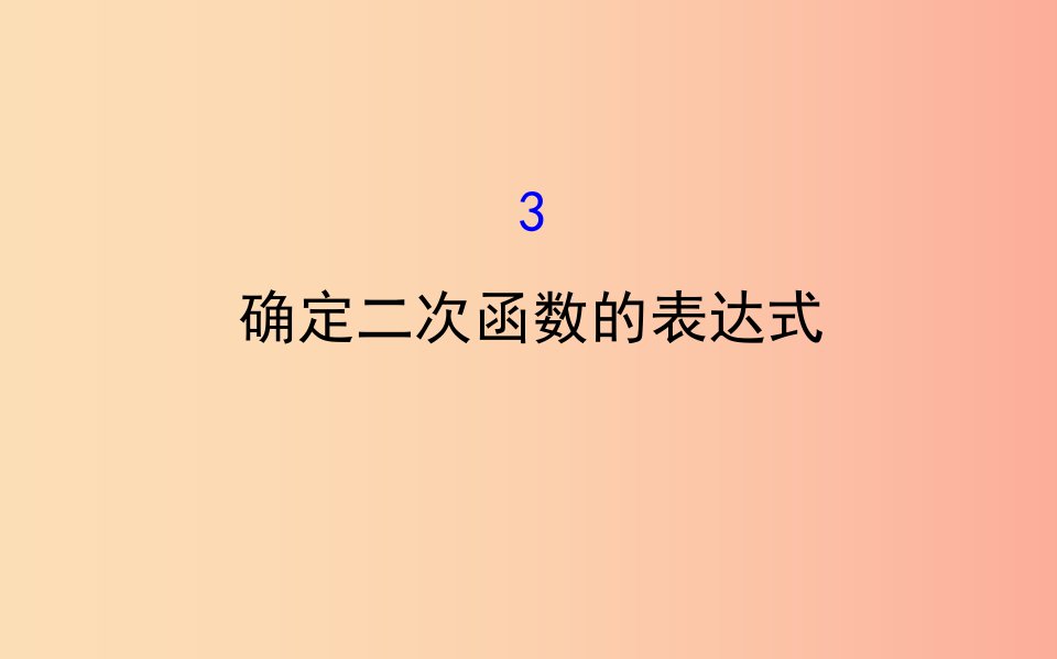 2019版九年级数学下册第二章二次函数2.3确定二次函数的表达式教学课件（新版）北师大版